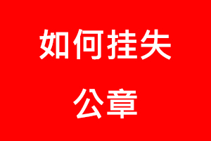 如何掛失公章找我要登報網(wǎng)