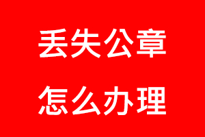 丟失公章怎么辦理找我要登報網(wǎng)
