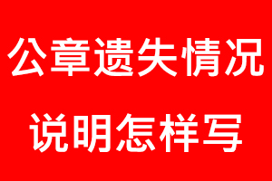 公章遺失情況說明怎樣寫找我要登報網(wǎng)