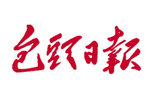 包頭日報遺失登報，登報掛失，包頭日報登報電話找我要登報網