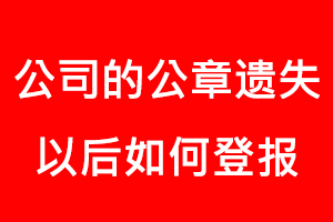 公司的公章遺失以后如何登報找我要登報網