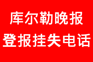 庫爾勒晚報登報掛失，庫爾勒晚報登報掛失電話找我要登報網(wǎng)