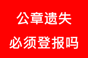 公章遺失必須登報嗎找我要登報網(wǎng)