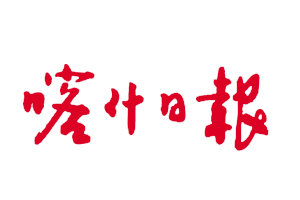 喀什日報遺失登報，登報掛失，喀什日報登報電話找我要登報網
