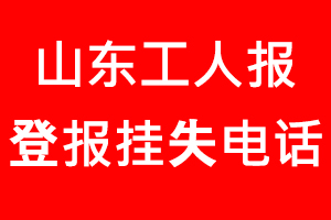 山東工人報登報掛失，山東工人報登報掛失電話找我要登報網(wǎng)