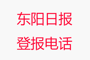 東陽(yáng)日?qǐng)?bào)登報(bào)電話，東陽(yáng)日?qǐng)?bào)登報(bào)聯(lián)系電話找我要登報(bào)網(wǎng)