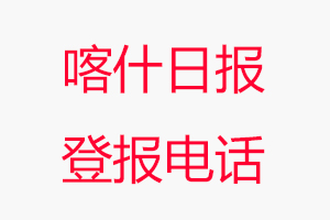 喀什日報登報電話，喀什日報登報聯(lián)系電話找我要登報網(wǎng)