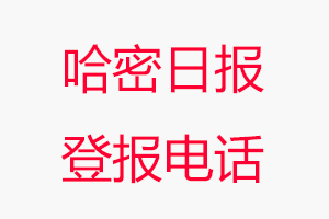 哈密日?qǐng)?bào)登報(bào)電話，哈密日?qǐng)?bào)登報(bào)聯(lián)系電話找我要登報(bào)網(wǎng)