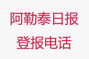 阿勒泰日報登報電話，阿勒泰日報登報聯系電話找我要登報網