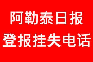 阿勒泰日報登報掛失，阿勒泰日報登報掛失電話找我要登報網