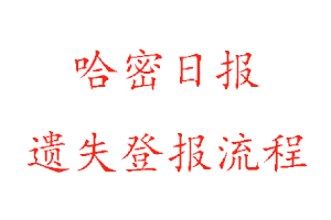 哈密日?qǐng)?bào)遺失登報(bào)流程找我要登報(bào)網(wǎng)