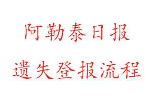 阿勒泰日報遺失登報流程找我要登報網(wǎng)