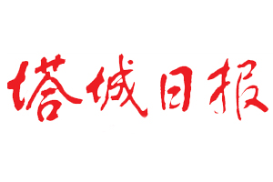 塔城日報遺失登報，登報掛失，塔城日報登報電話找我要登報網(wǎng)