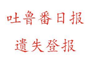 吐魯番日報遺失登報多少錢找我要登報網(wǎng)