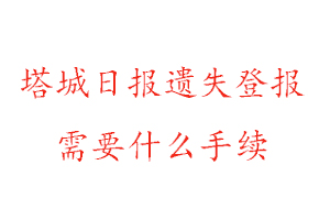塔城日報遺失登報需要什么手續(xù)找我要登報網(wǎng)