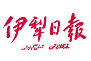伊犁日報遺失登報，登報掛失，伊犁日報登報電話找我要登報網