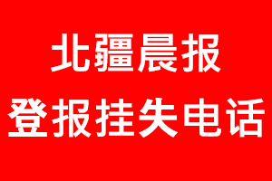 北疆晨報(bào)登報(bào)掛失，北疆晨報(bào)登報(bào)掛失電話找我要登報(bào)網(wǎng)