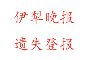 伊犁晚報(bào)遺失登報(bào)多少錢(qián)找我要登報(bào)網(wǎng)