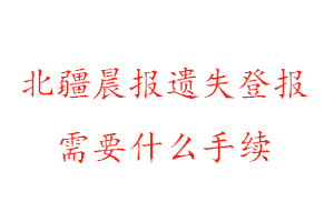 北疆晨報(bào)遺失登報(bào)需要什么手續(xù)找我要登報(bào)網(wǎng)
