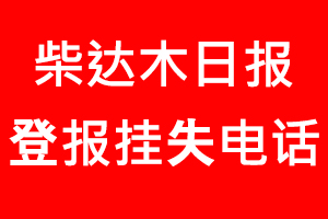 柴達(dá)木日報登報掛失，柴達(dá)木日報登報掛失電話找我要登報網(wǎng)
