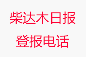 柴達(dá)木日?qǐng)?bào)登報(bào)電話，柴達(dá)木日?qǐng)?bào)登報(bào)聯(lián)系電話找我要登報(bào)網(wǎng)