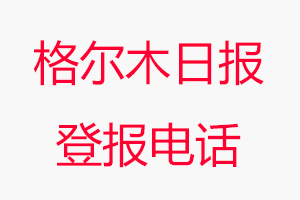 格爾木日報登報電話，格爾木日報登報聯系電話找我要登報網