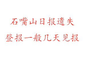 石嘴山日報(bào)遺失登報(bào)一般幾天見報(bào)找我要登報(bào)網(wǎng)