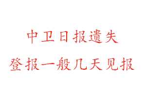中衛(wèi)日報遺失登報一般幾天見報找我要登報網(wǎng)