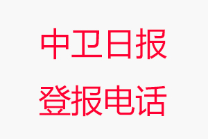 中衛(wèi)日?qǐng)?bào)登報(bào)電話(huà)，中衛(wèi)日?qǐng)?bào)登報(bào)聯(lián)系電話(huà)找我要登報(bào)網(wǎng)