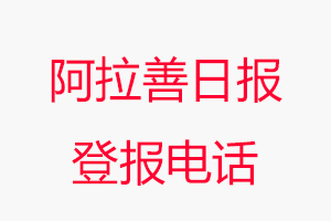 阿拉善日報登報電話，阿拉善日報登報聯(lián)系電話找我要登報網(wǎng)