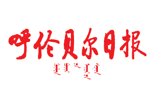 呼倫貝爾日報遺失登報，登報掛失，呼倫貝爾日報登報電話找我要登報網