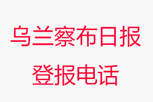 烏蘭察布日報登報電話，烏蘭察布日報登報聯系電話找我要登報網