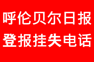 呼倫貝爾日報登報掛失，呼倫貝爾日報登報掛失電話找我要登報網