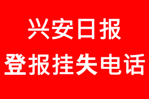 興安日報登報掛失，興安日報登報掛失電話找我要登報網