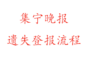 集寧晚報(bào)遺失登報(bào)流程找我要登報(bào)網(wǎng)
