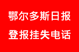 鄂爾多斯日報登報掛失，鄂爾多斯日報登報掛失電話找我要登報網(wǎng)