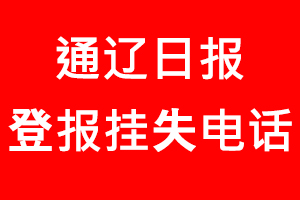 通遼日報登報掛失，通遼日報登報掛失電話找我要登報網(wǎng)