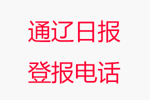 通遼日報(bào)登報(bào)電話，通遼日報(bào)登報(bào)聯(lián)系電話找我要登報(bào)網(wǎng)