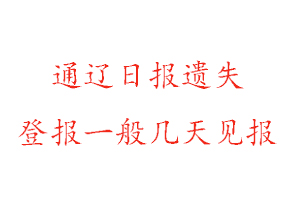 通遼日報遺失登報一般幾天見報找我要登報網(wǎng)
