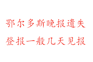鄂爾多斯晚報(bào)遺失登報(bào)一般幾天見(jiàn)報(bào)找我要登報(bào)網(wǎng)