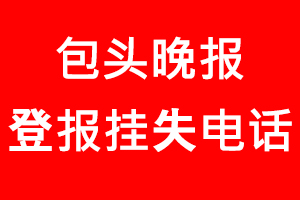 包頭晚報登報掛失，包頭晚報登報掛失電話找我要登報網