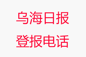 烏海日報登報電話，烏海日報登報聯系電話找我要登報網