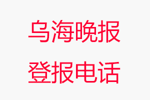 烏海晚報登報電話，烏海晚報登報聯系電話找我要登報網