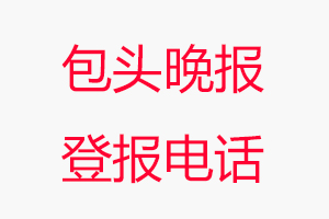 包頭晚報登報電話，包頭晚報登報聯(lián)系電話找我要登報網(wǎng)