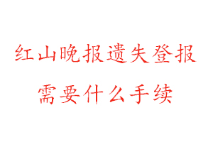 紅山晚報(bào)遺失登報(bào)需要什么手續(xù)找我要登報(bào)網(wǎng)