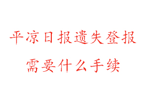 平?jīng)鋈請?bào)遺失登報(bào)需要什么手續(xù)找我要登報(bào)網(wǎng)