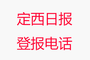 定西日?qǐng)?bào)登報(bào)電話，定西日?qǐng)?bào)登報(bào)聯(lián)系電話找我要登報(bào)網(wǎng)