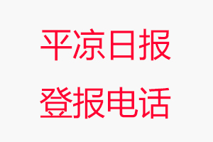平?jīng)鋈請?bào)登報(bào)電話，平?jīng)鋈請?bào)登報(bào)聯(lián)系電話找我要登報(bào)網(wǎng)
