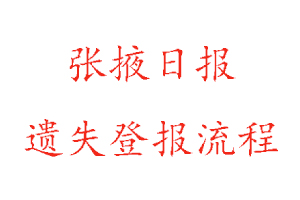 張掖日報遺失登報流程找我要登報網(wǎng)