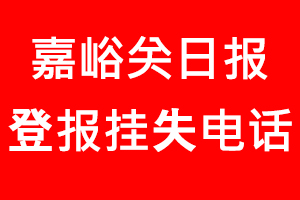 嘉峪關(guān)日報登報掛失_嘉峪關(guān)日報登報掛失電話